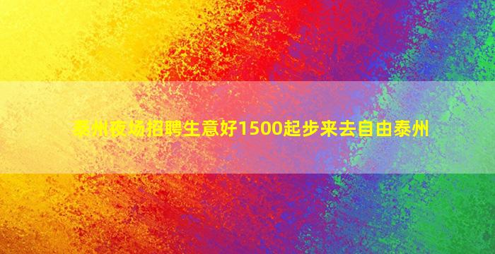 亳州KTV招聘